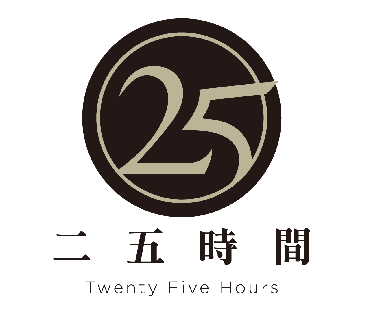 二五時間/奕品食品有限公司